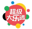 大乐透