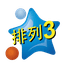 排列三